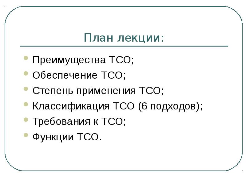 Тсо. Классификация ТСО. Функции ТСО. ТСО аббревиатура. Наименование ТСО что это.