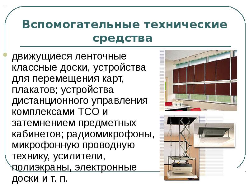 Вспомогательные устройства. Вспомогательные технические средства. Устройства для перемещения карт, плакатов. Технологические вспомогательные средства это. Вспомогательные средства обучения.