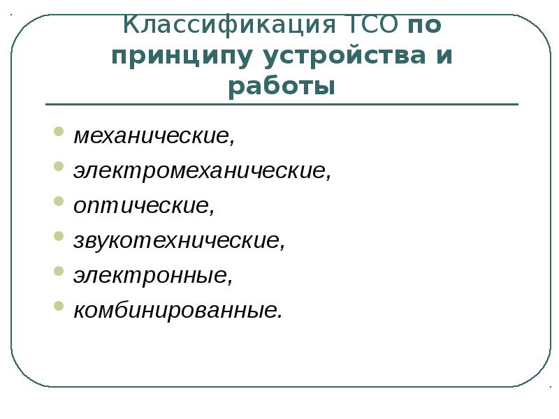 Тсо. Классификация технических средств обучения ТСО. ТСО по принципу устройства и работы. Классификация ТСО по принципу устройства работы. Электромеханические ТСО.