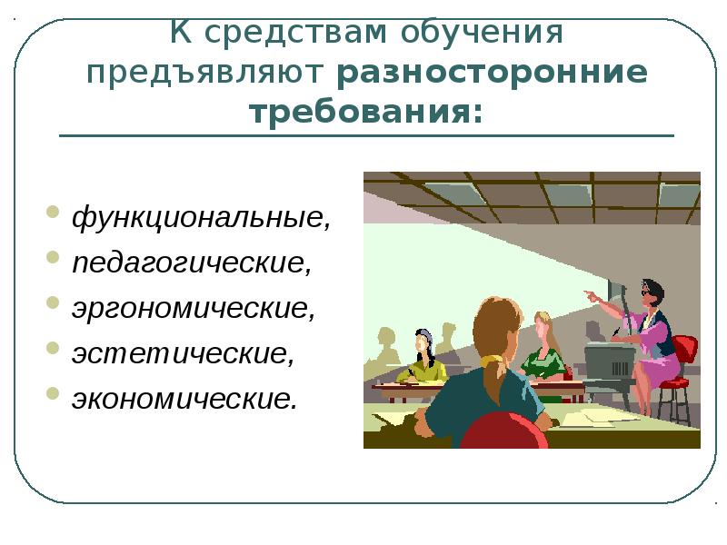 Требования к обучающимся. Функциональные, эргономические и эстетические требования.. Требования к средствам обучения. К средствам обучения предъявляют требования. Требования к аудиовизуальным средствам в обучении.