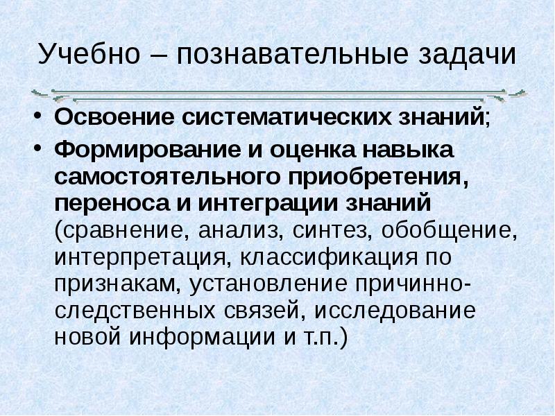 Научно познавательные задачи. Систематические знания это. Учебно-Познавательные задачи. Учебеопознавательная задача. Освоение систематических знаний.