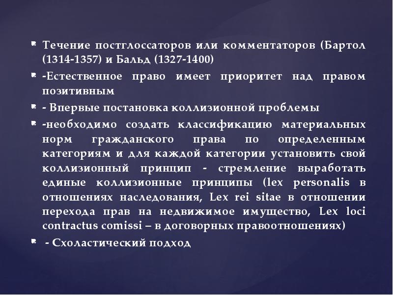 Иметь приоритет над. Возникновение школы постглоссаторов. Представители комментаторов постглоссаторов. Оценка деятельности постглоссаторов. Чем похожи постглоссаторы и Легисты.