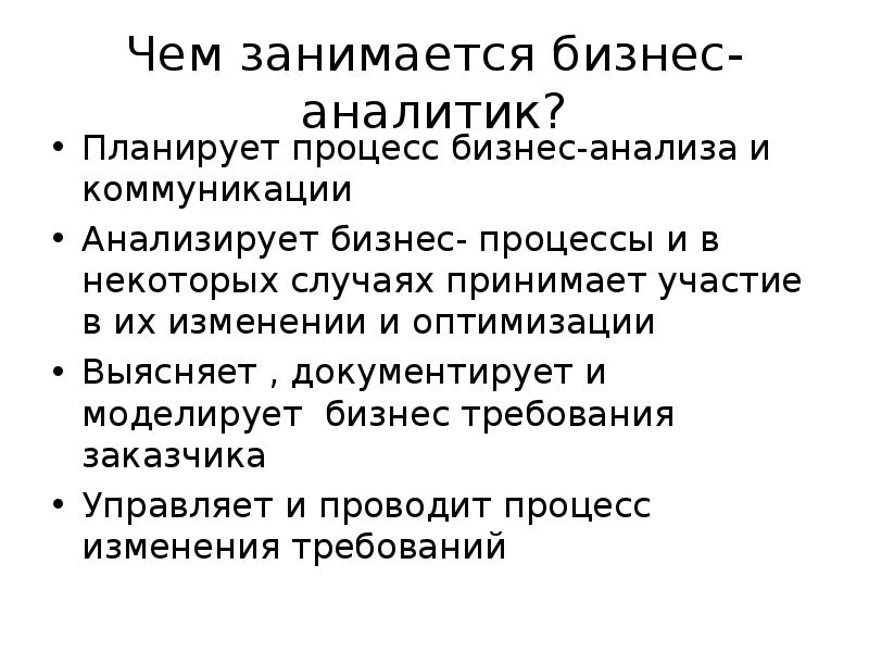 Чем занимается аналитик