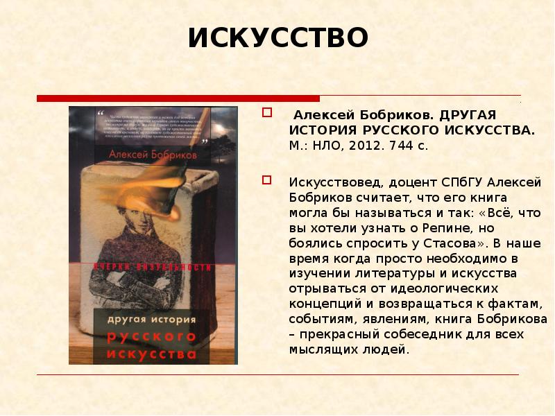 Рассказа другой человек. Алексей Бобриков искусствовед. Бобриков Алексей Алексеевич искусствовед. Бобриков очерки визуальности. Бобриков а другая история русского искусства купить.