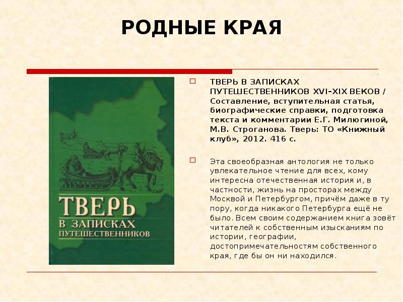 Выборы литература. Книги по истории Тверского края. Вступительная статья о биографии. Тверь в записках путешественников. Тверь в записках путешественников выпуск 1.