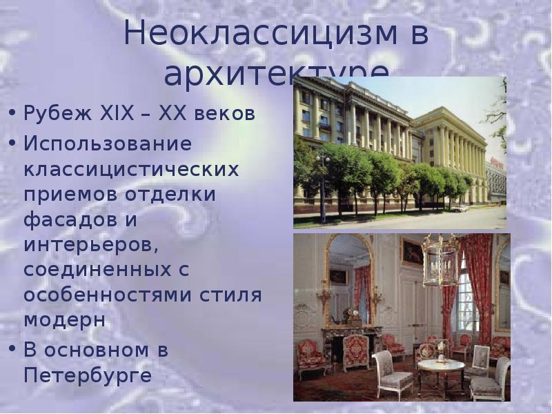 Неоклассицизм в архитектуре особенности фото 20