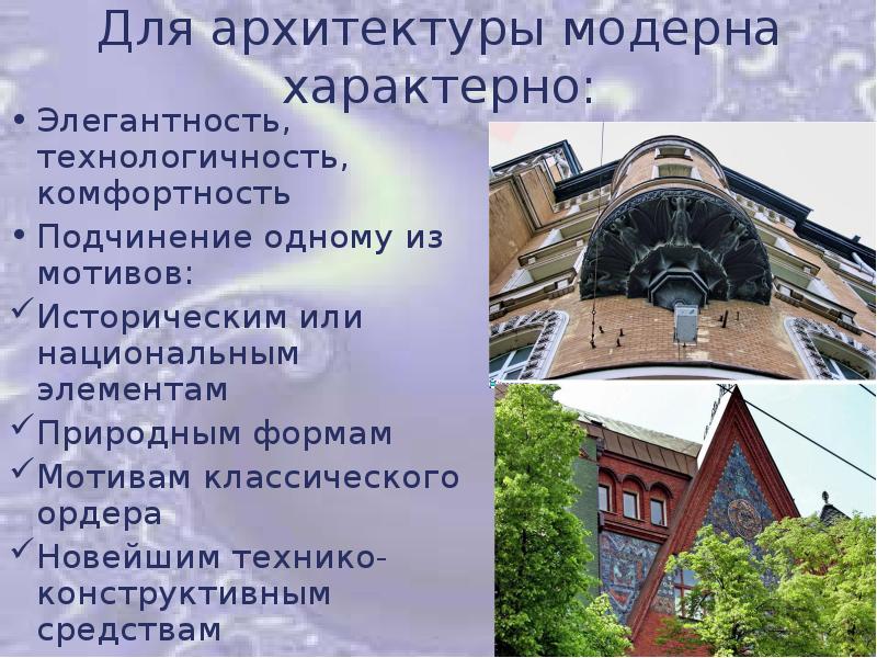 Модерн в архитектуре презентация