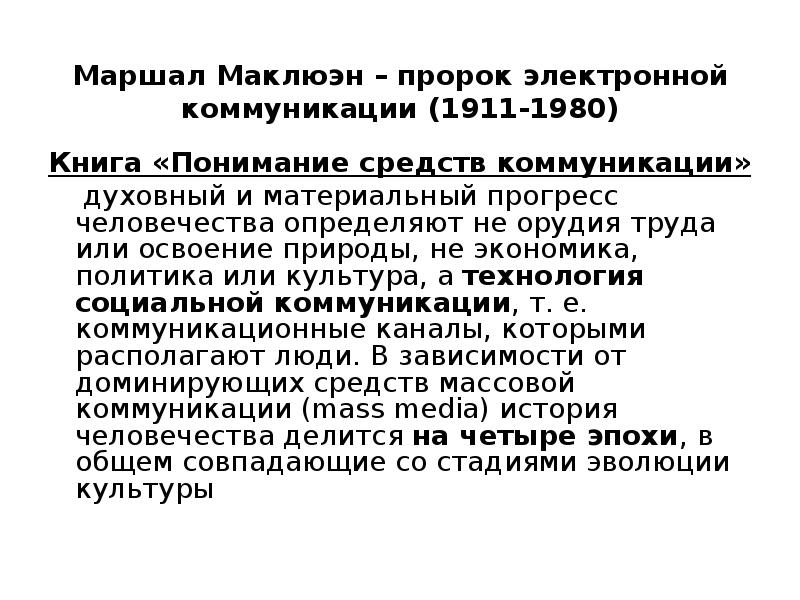 Маршалл маклюэн медиа. Маклюэн теория коммуникации. Маршалл Маклюэн понимание Медиа. Маршал маклюин понимание. Маршалл Маклюэн понимание Медиа кратко.