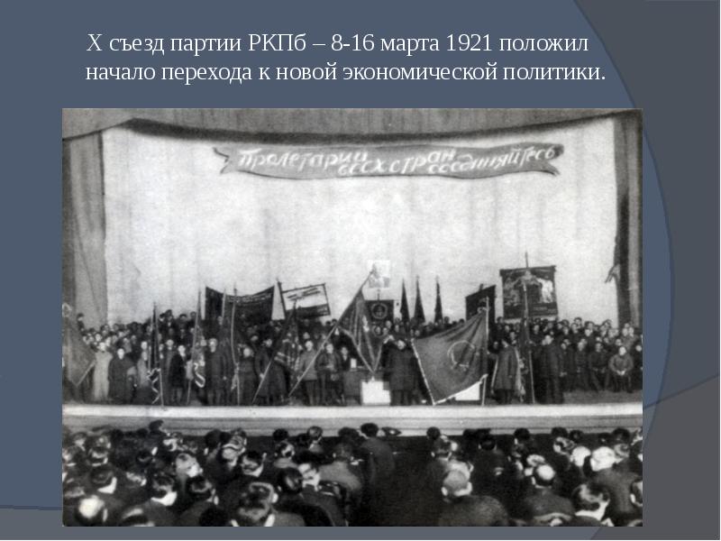 Индустриализация съезд партии. 10 Съезд РКПБ В 1921. Съезд ЦК РКПБ 1923. 12 Съезд ВКПБ.