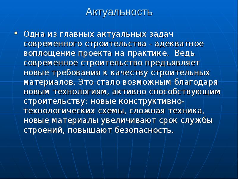 Актуальной современной. Актуальность строительства. Актуальность. Актуальность проекта строительства. Актуальность темы строительства.