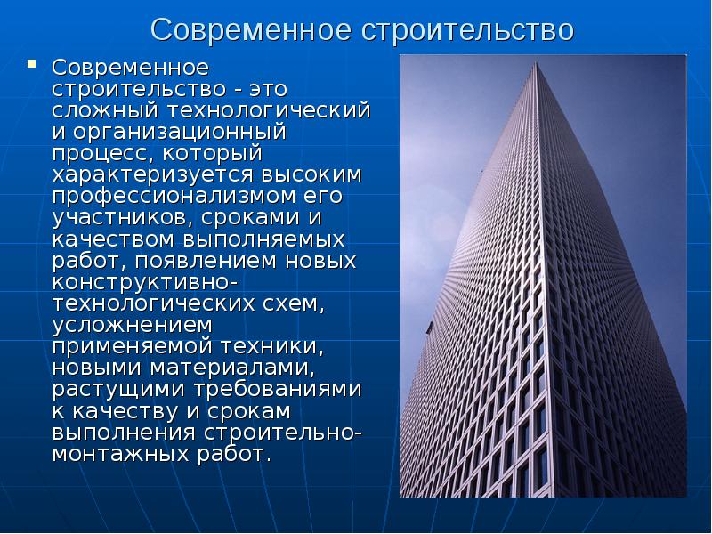 Современность реферат. Современные технологии строительства доклад. Строительные технологии доклад. Строительство доклад. Современные технологии доклад.