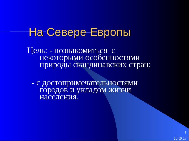 Цели европы. Северная Европа цель работы.