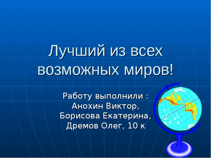 Возможные миры. Наш мир наилучший из всех возможных миров. Лучший мир возможен!. Лучший из возможных миров. Лучшем из всех возможных миров.