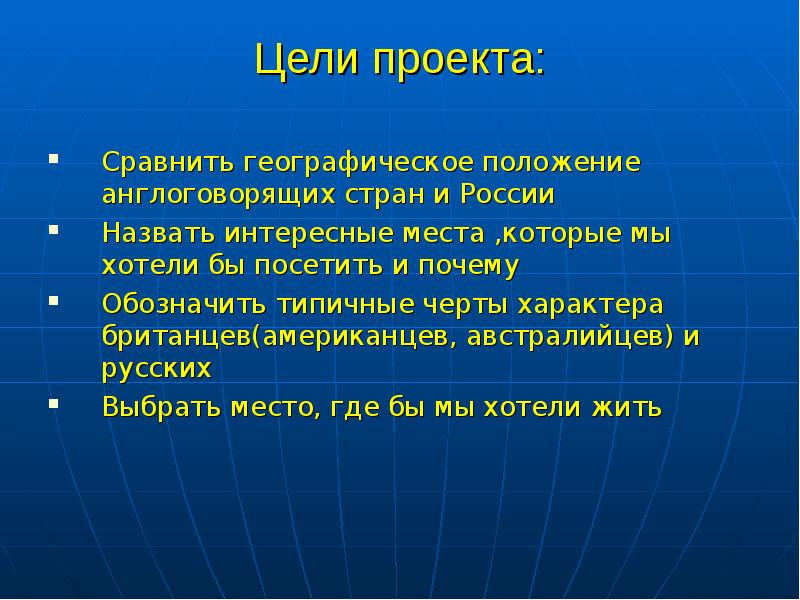 Обозначить причину. Портрет страны на фоне мира цели проекта. Цель проекта географические рекорды России. Цели проекта Страна на фоне мира. Цель проекта о стране.