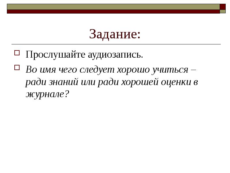 Хорошо ради. Учится ради знаний. Ради чего учиться. Задания по прослушанному тексту. Учиться не ради оценок.