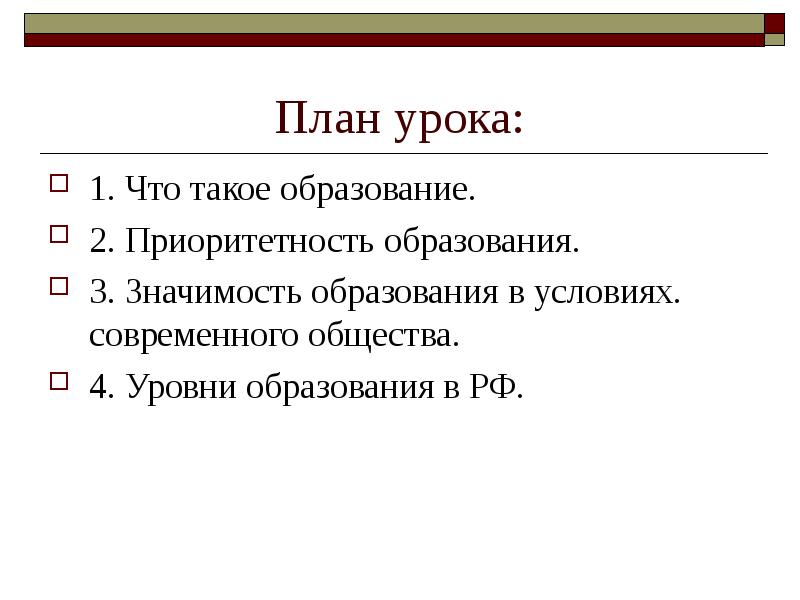 1 что такое образование. План образование. План по образованию. Значение образования план. Приоритетность образования.