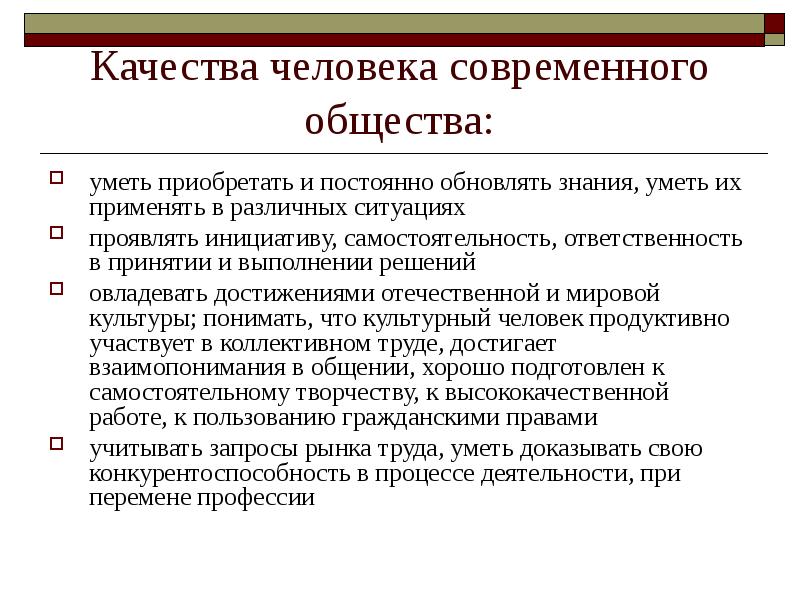 Качества хорошего преподавателя. Качества современного. Качества современного. Качества современного человека. Лидер для презентации.