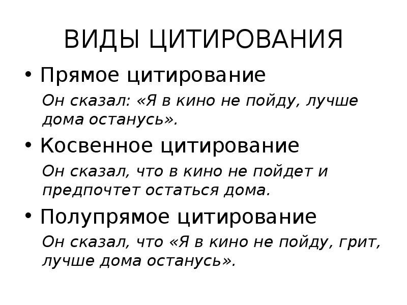 Способы цитирования с примерами. Способы цитирования для устного собеседования. Цитация или цитирование. Способы цитирования с примерами. Правила цитирования примеры.