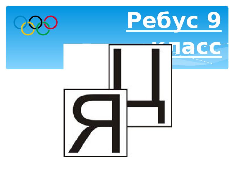 математические ребусы с ответами. сложные ребусы по алгебре. ребусы для 9 класса. ребус алгебра. ребусы по математике 5 класс.