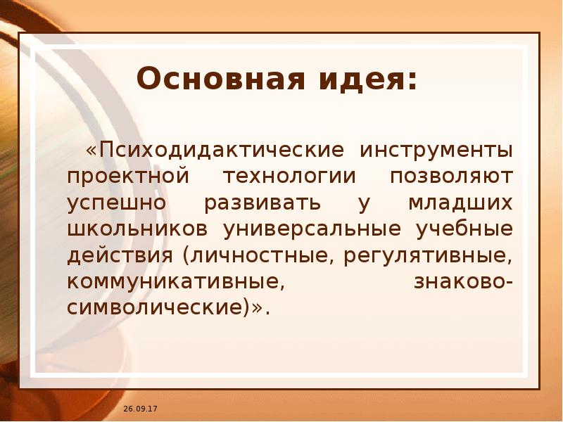 Основная идея. Регулятивные идеи. Базовая идея. В основе проектной технологии лежит идея.