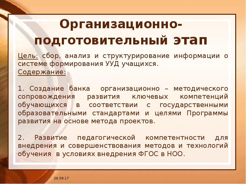 Организационно подготовительный этап плана предполагает