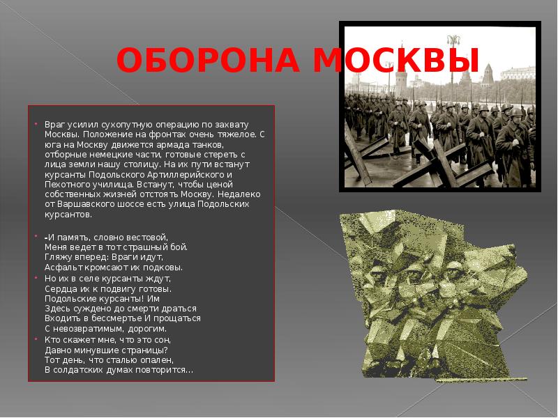 Подольские курсанты подвиг кратко. Оборона Москвы презентация. Стихи о подвиге Подольских курсантов. Подольские курсанты история для детей. Подольские курсанты в битве за Москву.