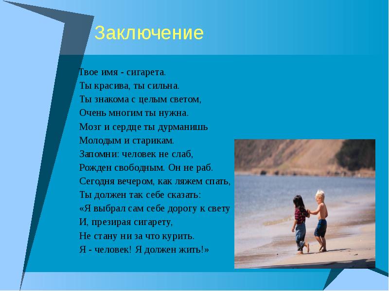 Запомним ваши имена. В заключение твоего рассказа. Стих твое имя сигарета.