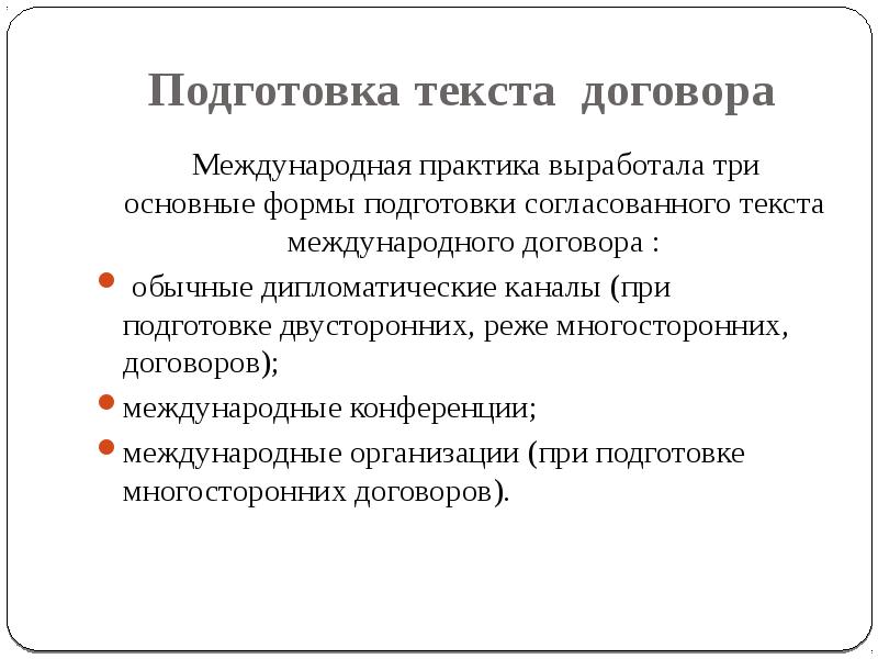 Язык международных договоров. Подготовка текста. Структура текста договора. Согласование текста международных договоров. Текст международного договора.