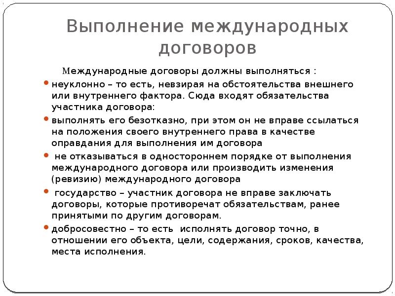 Исполнение международных договоров