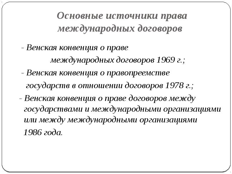 О праве международных договоров 1969 г