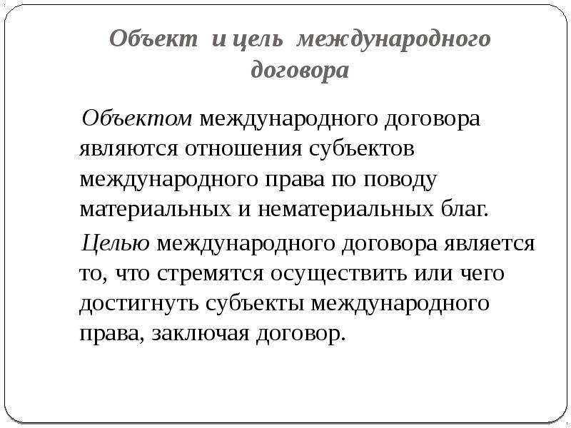 Заключение международных договоров