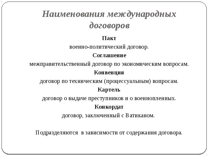 Наименование договора. Наименования международных договоров. Наименование и название международных договоров. Договор пакт конвенция. Виды международных договоров конвенция пакт соглашение.