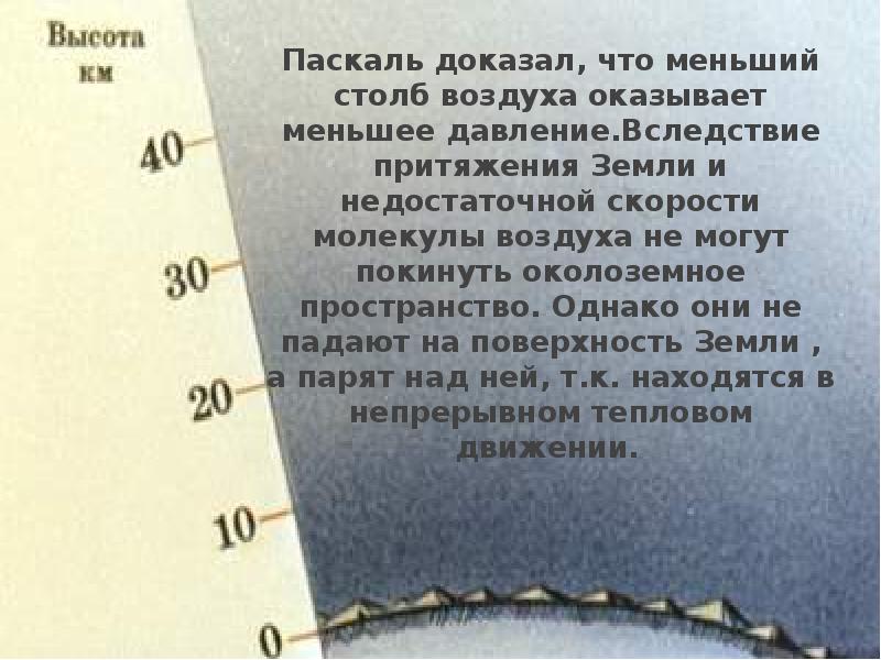 Какое давление оказывает столб. Давление на поверхности земли в паскалях. атмосферное давление земли в паскалях. давление атмосферы земли в паскалях. почему молекулы воздуха не падают на землю.