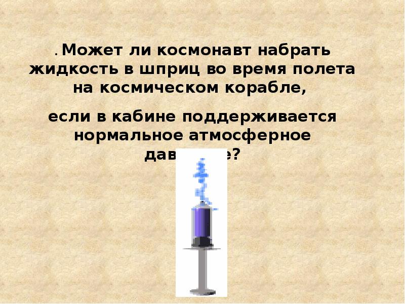 Атмосферное давление презентация. Фокус на тему атмосферное давление. Атомное давление. Сообщение по физике на тему атмосферное давление в животном мире. Почему жидкость набирается в шприц.