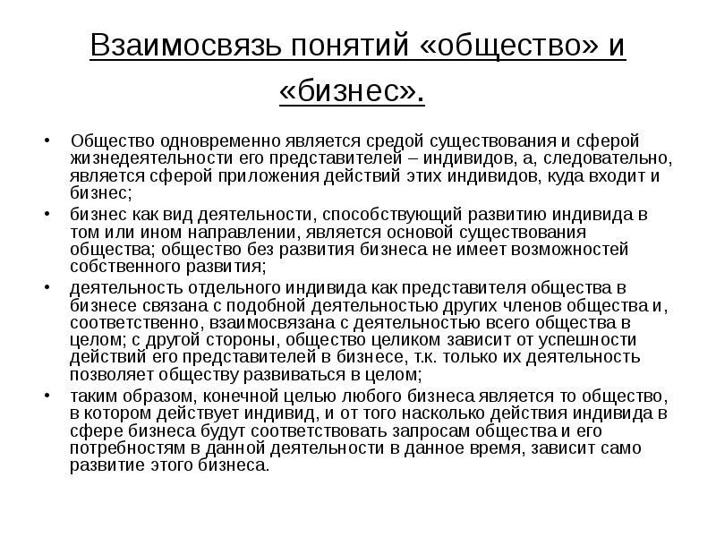 Бизнес понятие Обществознание. Термин взаимоотношения. Взаимосвязь понятий. Среда существования бизнеса.