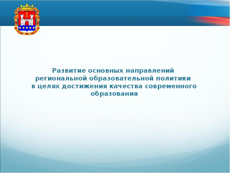 Важность развития образования. Цель современной образовательной политики. Направления региональной социальной политики.