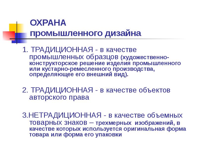 Срок охраны. Промышленные образцы, охрана. Виды охраны промышленного образца. Нетрадиционная охрана. Не предоставляется охрана в качестве промышленного образца.