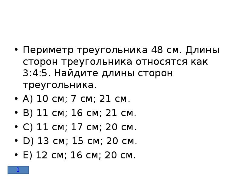 Периметр треугольника 48 см. Стороны треугольника относятся как. Стороны треугольника относятся как 5 7 11 а сумма. Периметр треугольника 48 см длина одной его стороны 16.