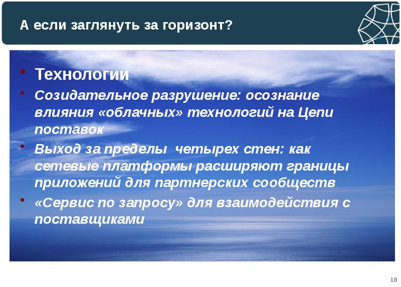 Горизонт технологии. Созидательное разрушение. Созидательное разрушение рынка. Теория созидательного разрушения. Осознание действие.