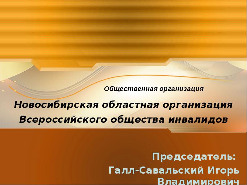 Всероссийское общество инвалидов презентация