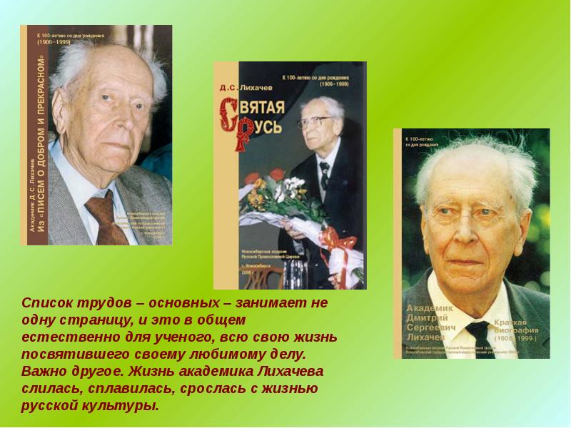 Дмитрий сергеевич лихачев презентация 7 класс