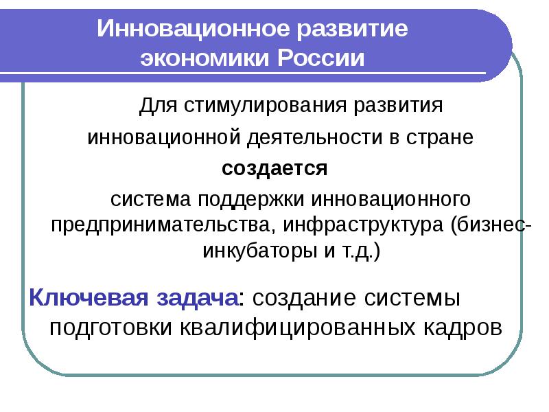 Россия на пути к инновационному развитию презентация