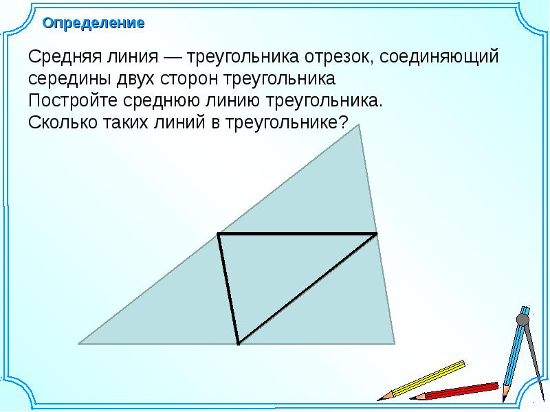 Определение отрезок соединяющий заполните пропуск двух сторон. Средняя линия фигур. как найти среднюю линию фигур. средняя линия фигур в планиметрии. отрезок соединяющий двух сторон.