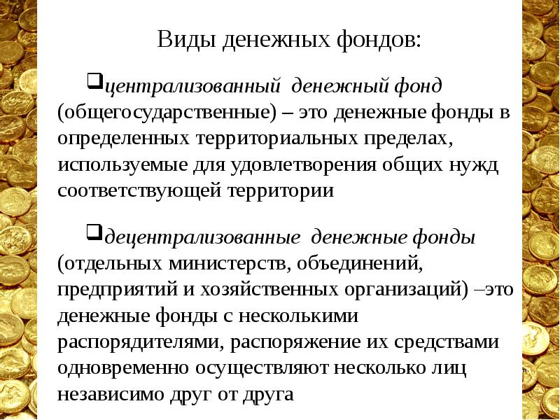 Основной план образования распределения и использования централизованного денежного фонда