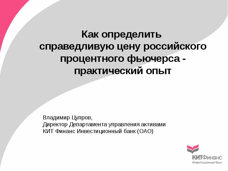 Практический российский. Справедливая стоимость фьючерса. Справедливая цена фьючерса. Как определить справедливую стоимость программного обеспечения. Справедливую цену Фьючера.