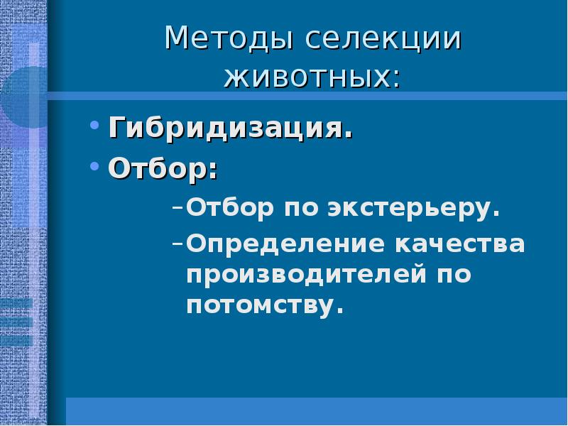 Отбор по экстерьеру метод