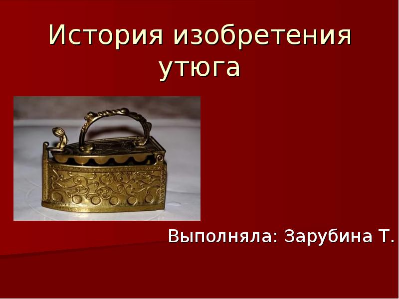 Исследовательский проект история утюга