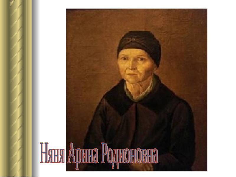 Как звали няню пушкина. Арина Родионовна в молодости. Родион Яковлев отец Арины Родионовны. Арина Родионовна Волхв. Певец-сказитель Арина Родионовна.