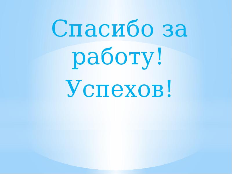 Спасибо за работу. Благодарю за работу. Спасибо успехов в работе. Спасибо за работу успехов.