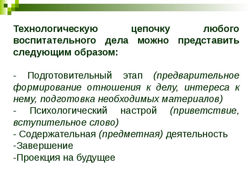 Совокупность форм и способов. Технологическая цепочка воспитательного дела. Этапы воспитательного дела. Воспитательное дело это. Этапы осуществления воспитательного дела.